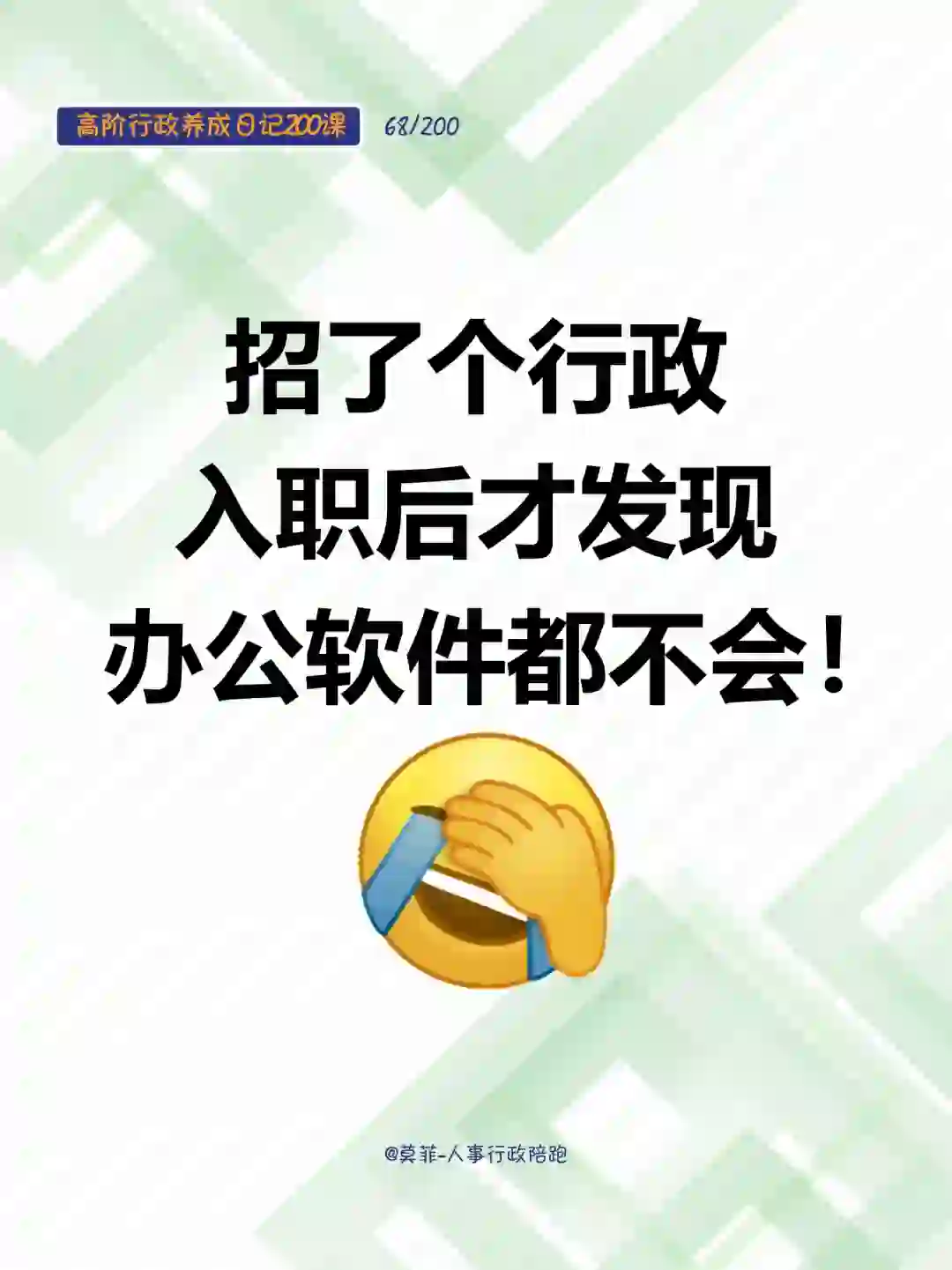 招了个行政，入职后才发现办公软件都不会！！！