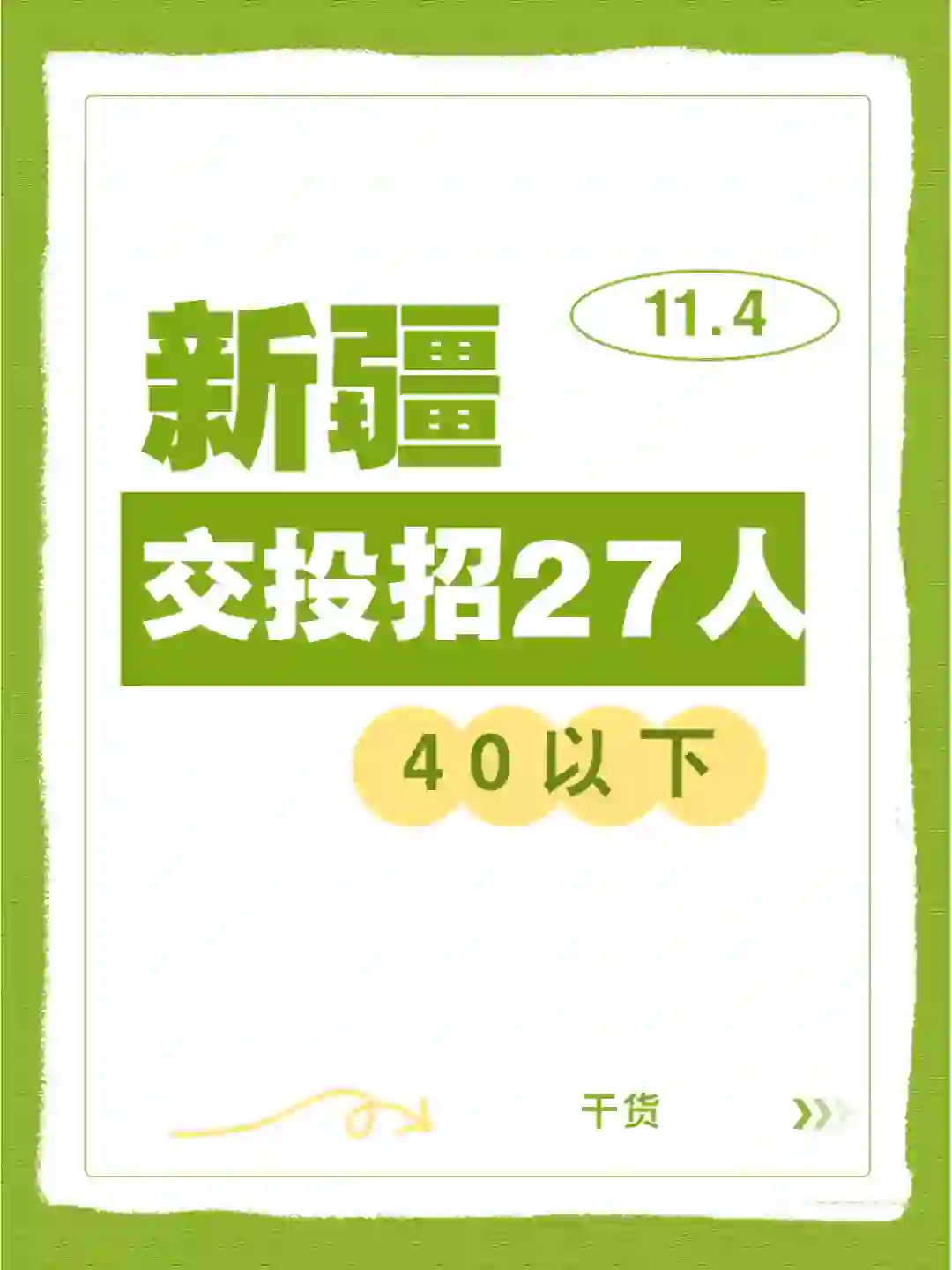 新疆交投集团招 27 人啦！