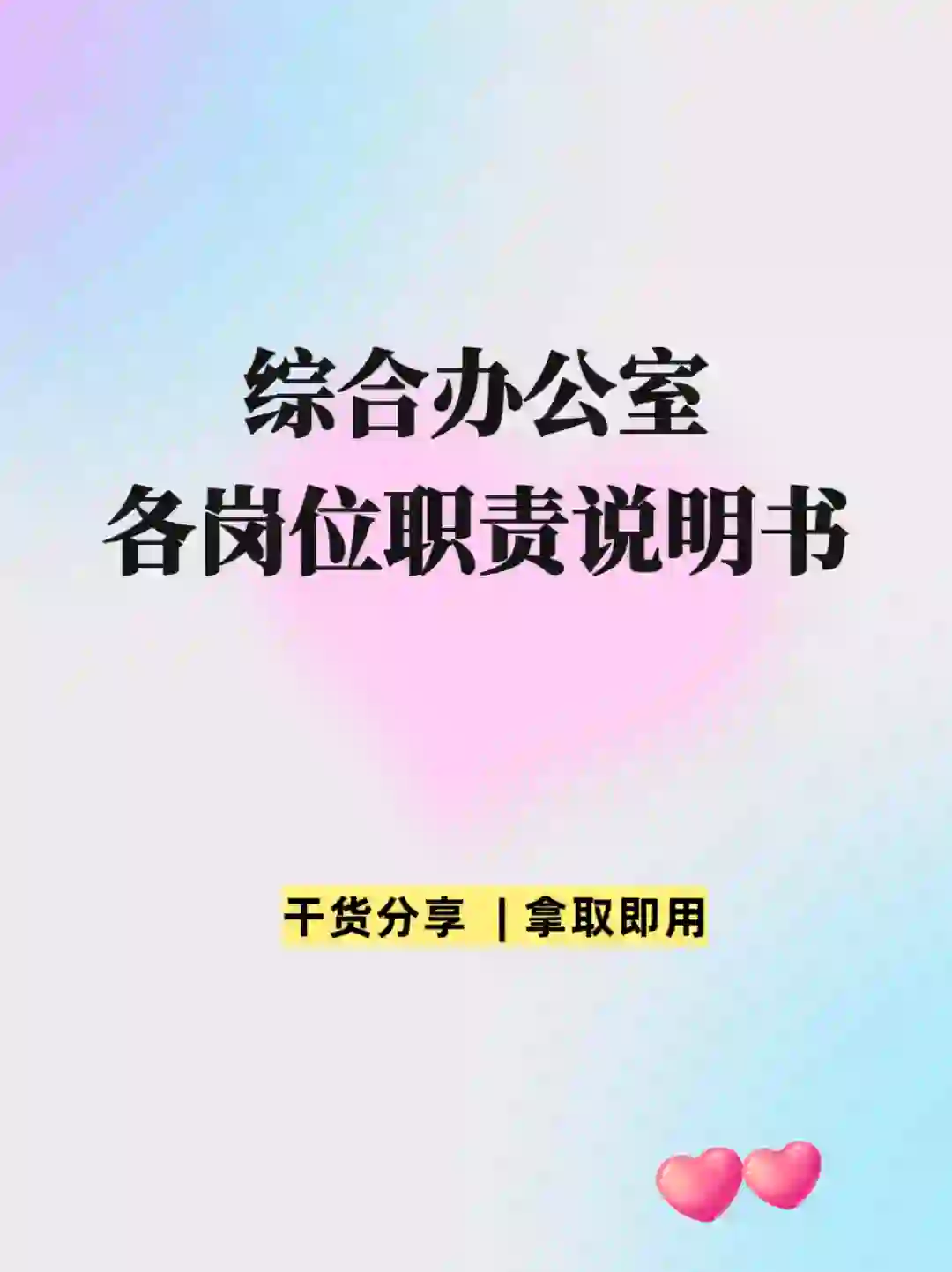 综合办公室各岗位职责说明书|小白工作指南
