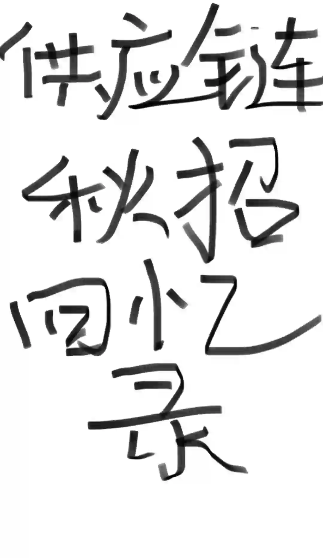 供应链秋招回忆录-公司岗位篇