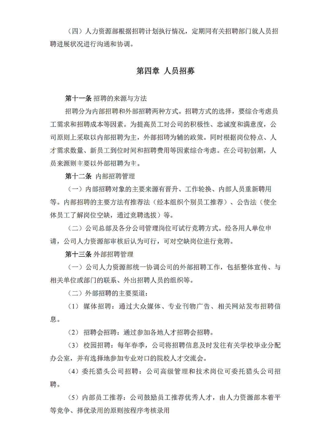 37页超详细！上市公司招聘体系制度✅