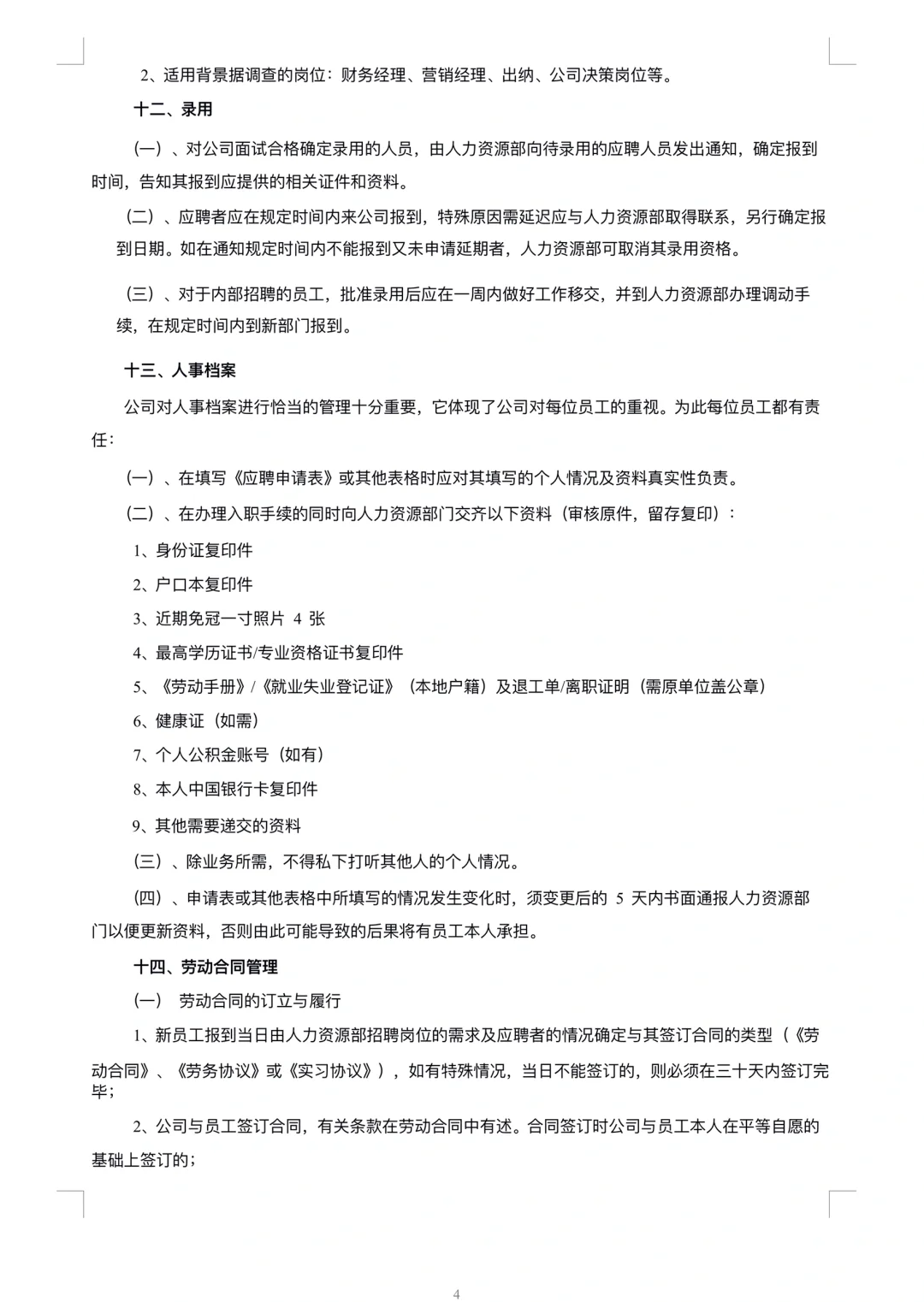 HR干货：超全面招聘管理制度