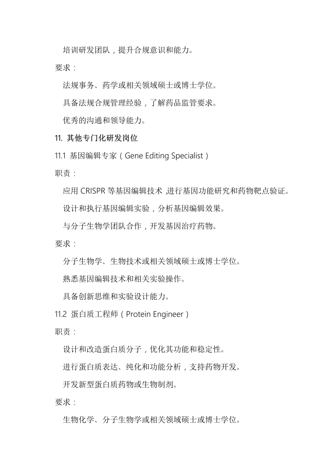 生物制药公司研发岗位详解