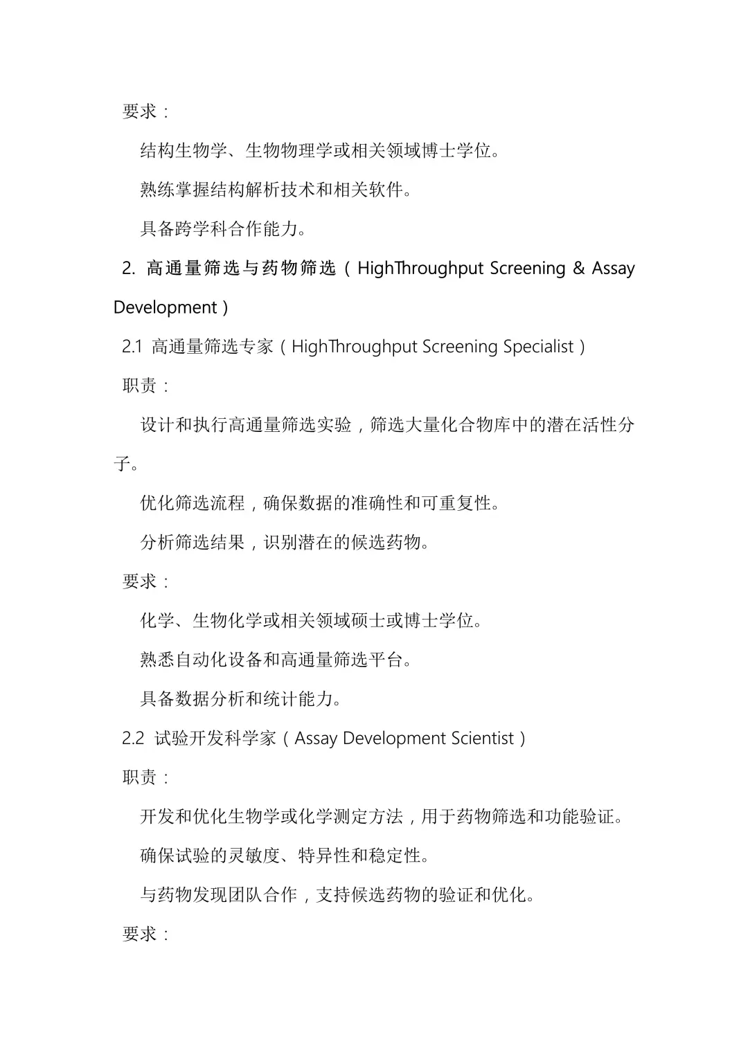 生物制药公司研发岗位详解