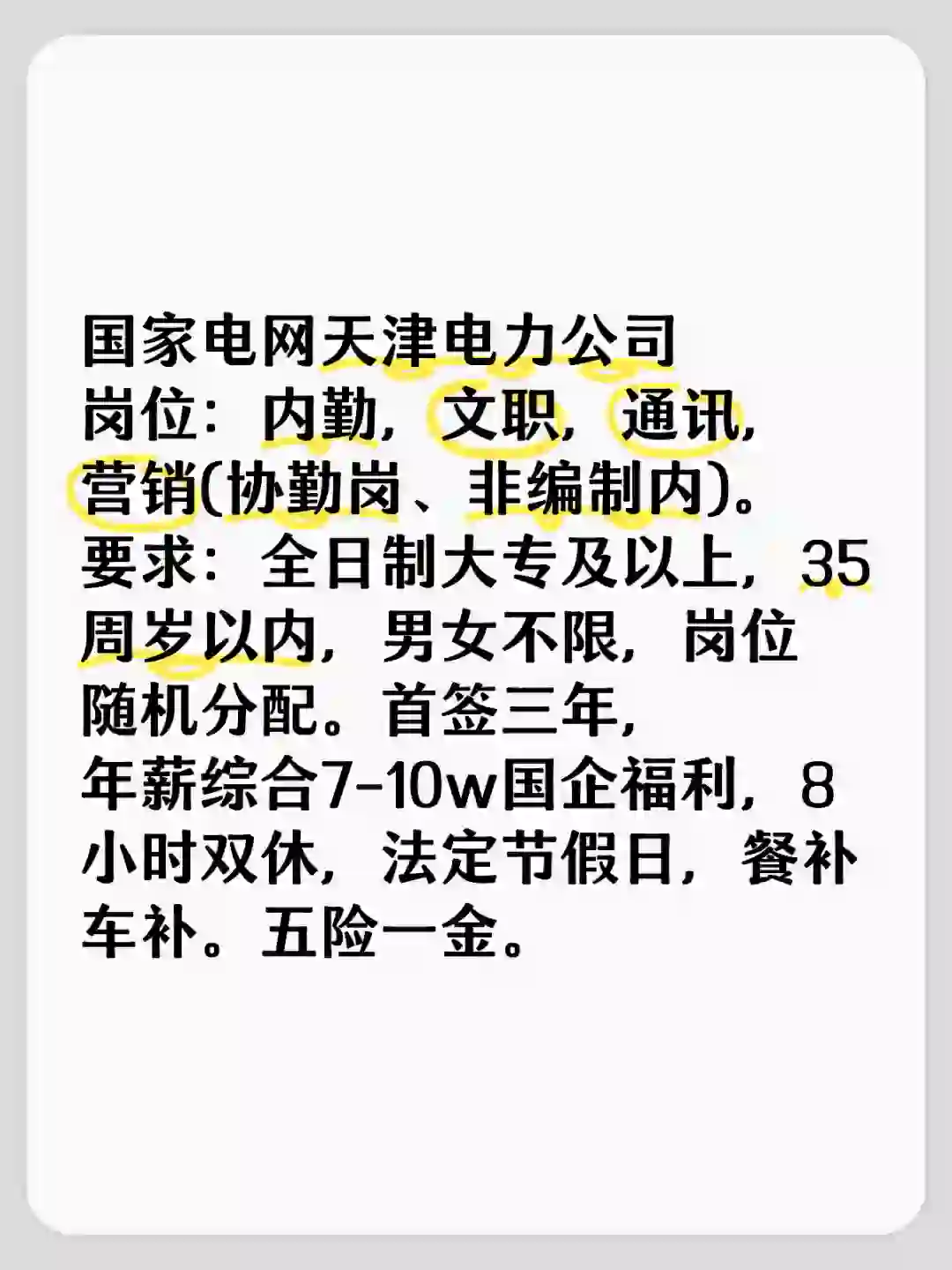 天津电力公司内勤岗位招聘