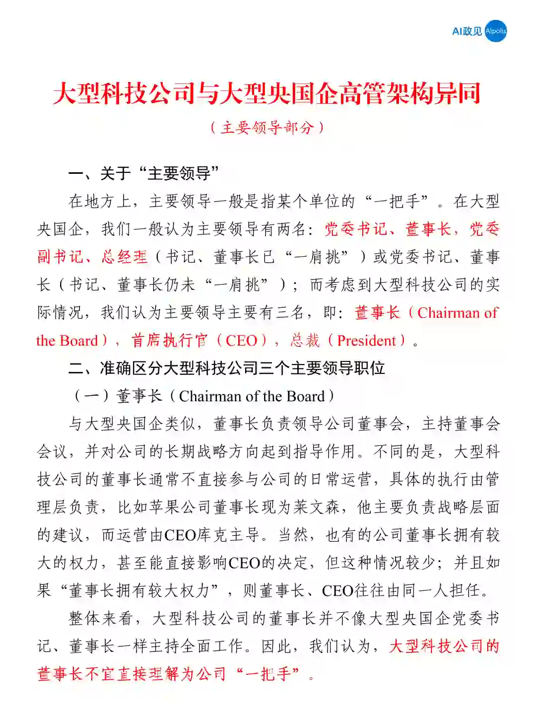 关于大型科技公司领导岗位（一）