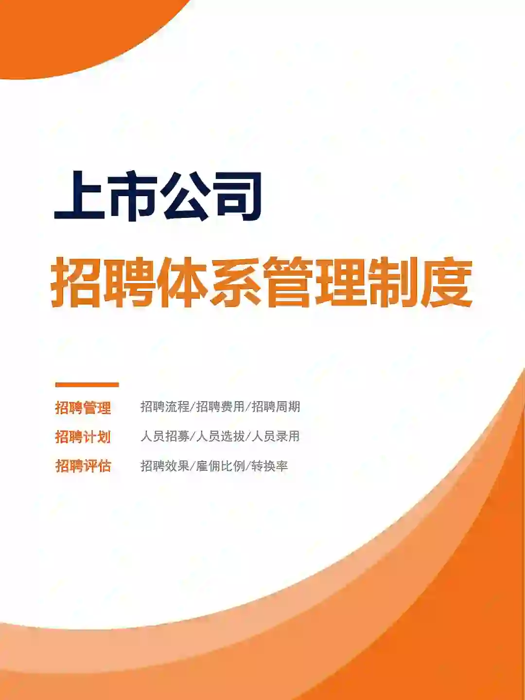 37页超详细！上市公司招聘体系制度✅