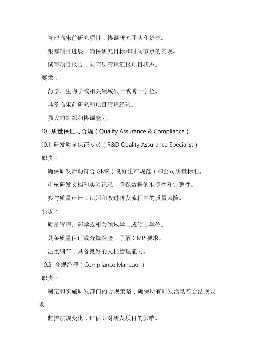 生物制药公司研发岗位详解