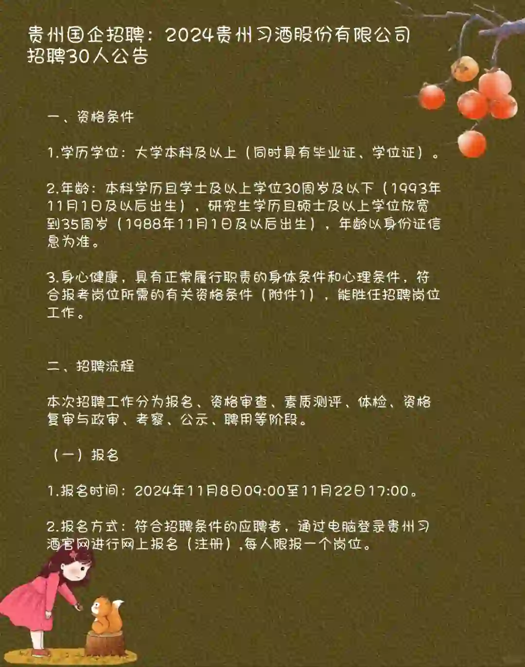 2024贵州习酒股份有限公司招聘30人公告