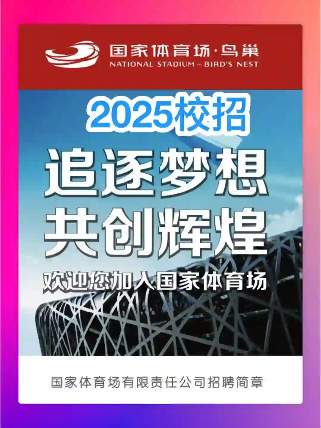 北京｜国家体育场-鸟巢25届校招，解决京户