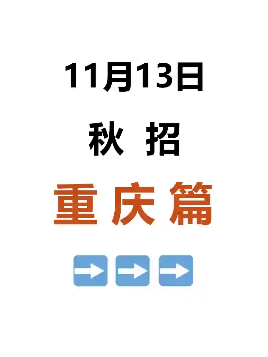 11.13|重庆秋招突然大爆发，好岗位真多