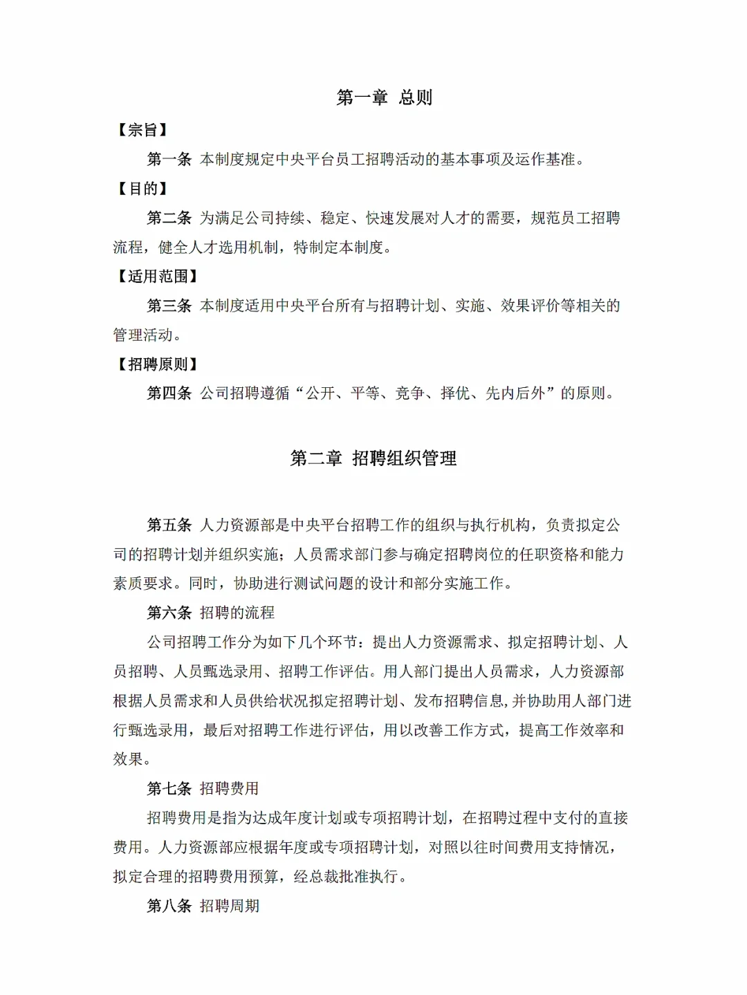 37页超详细！上市公司招聘体系制度✅
