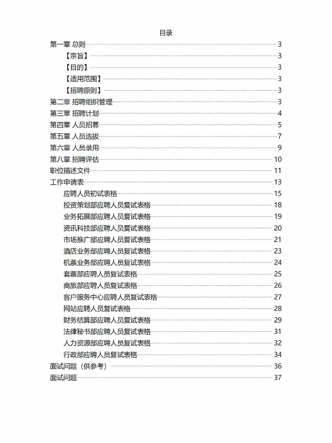 37页超详细！上市公司招聘体系制度✅