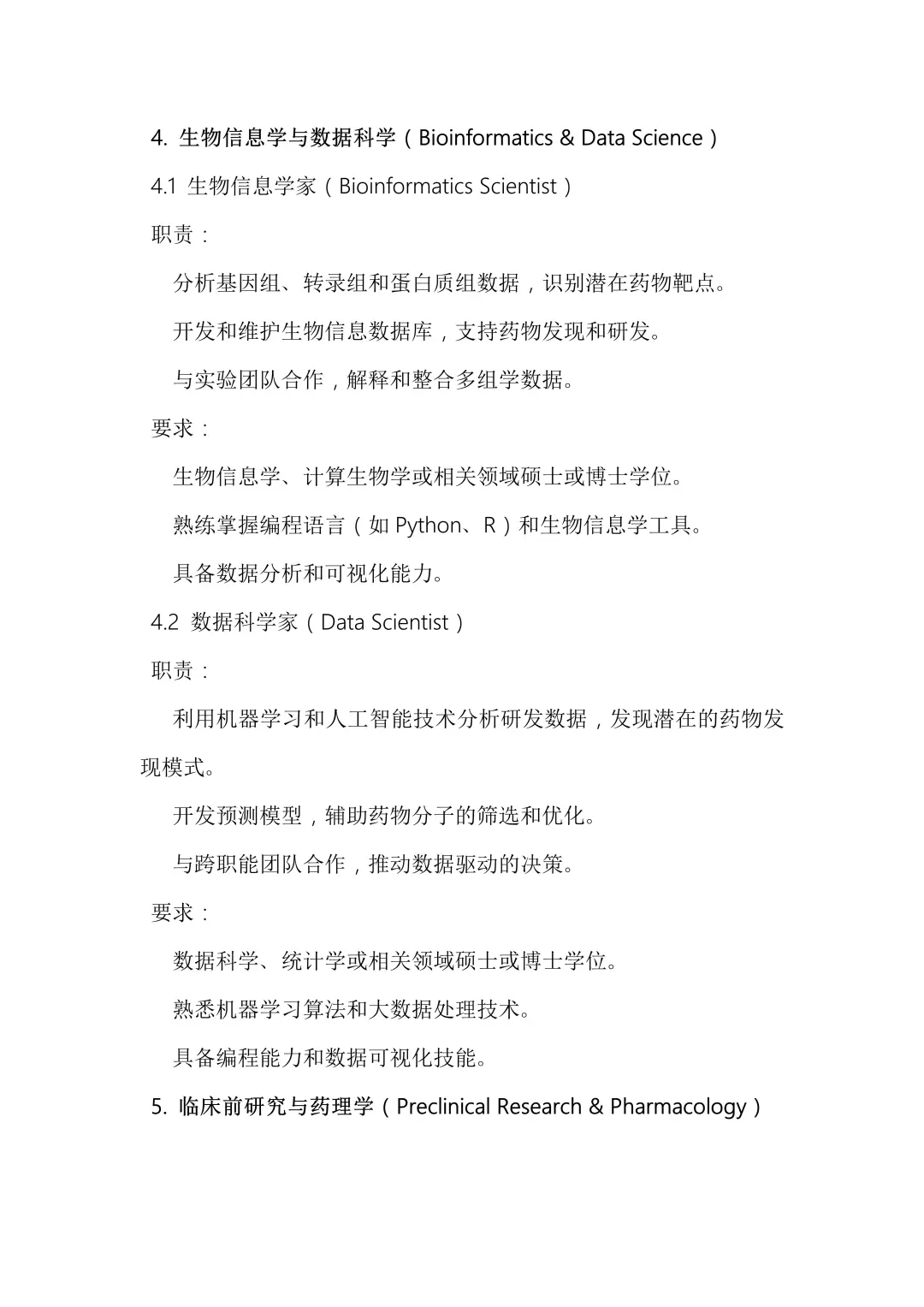 生物制药公司研发岗位详解