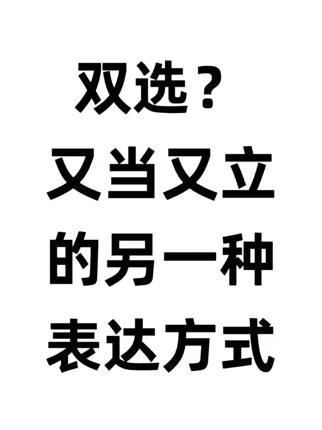 双选？又当又立的另一种表达方式