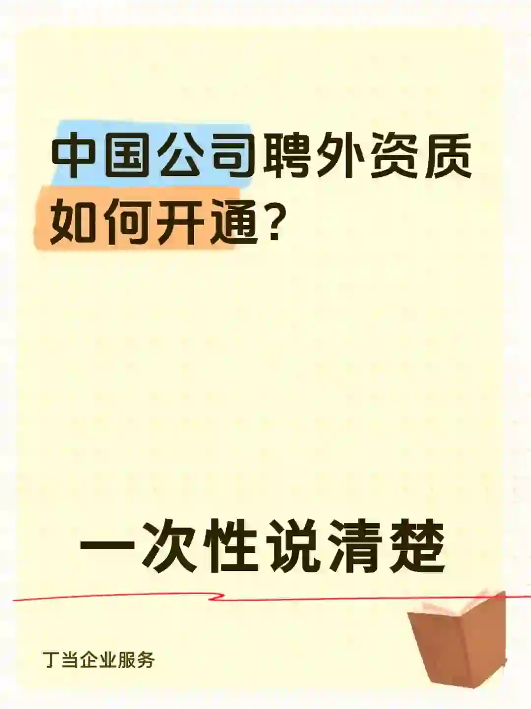 中国公司开通聘外资质攻略