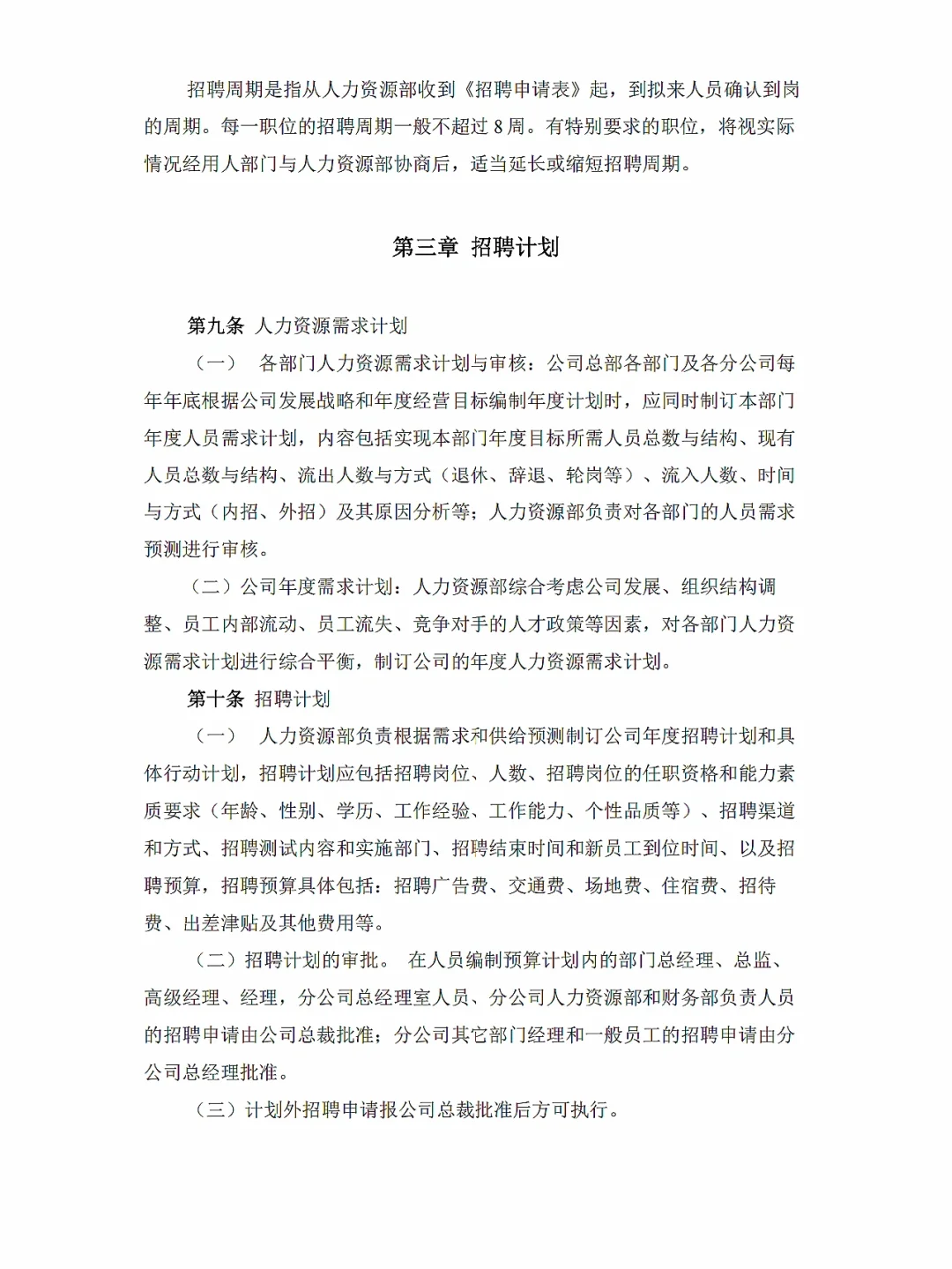 37页超详细！上市公司招聘体系制度✅