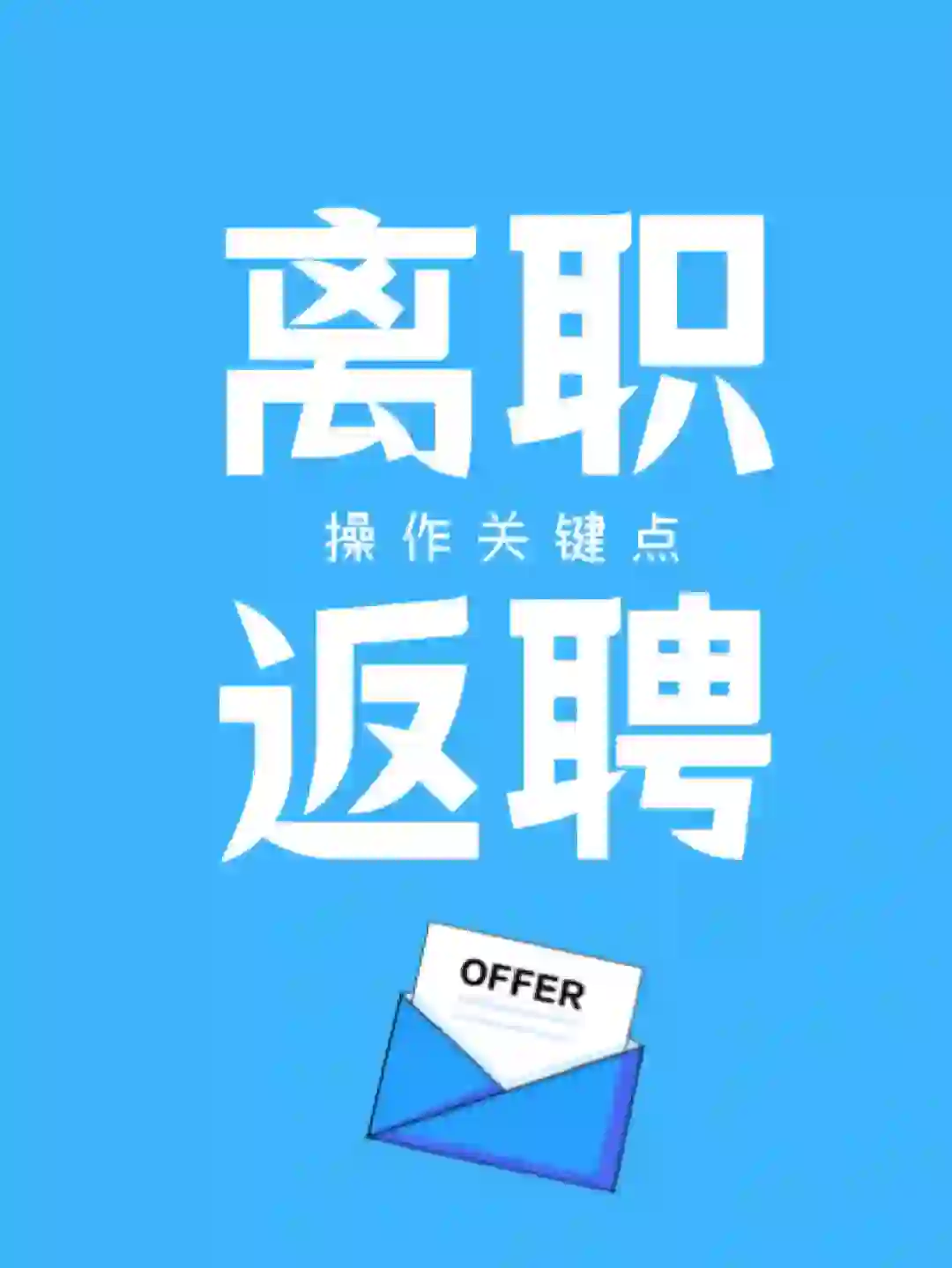 离职返聘是怎么操作的？