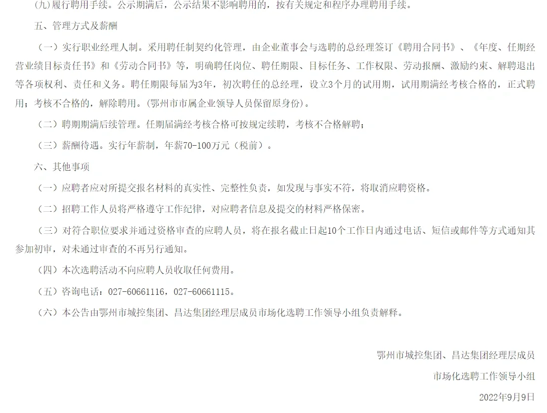 关于国企招聘领导和薪酬的