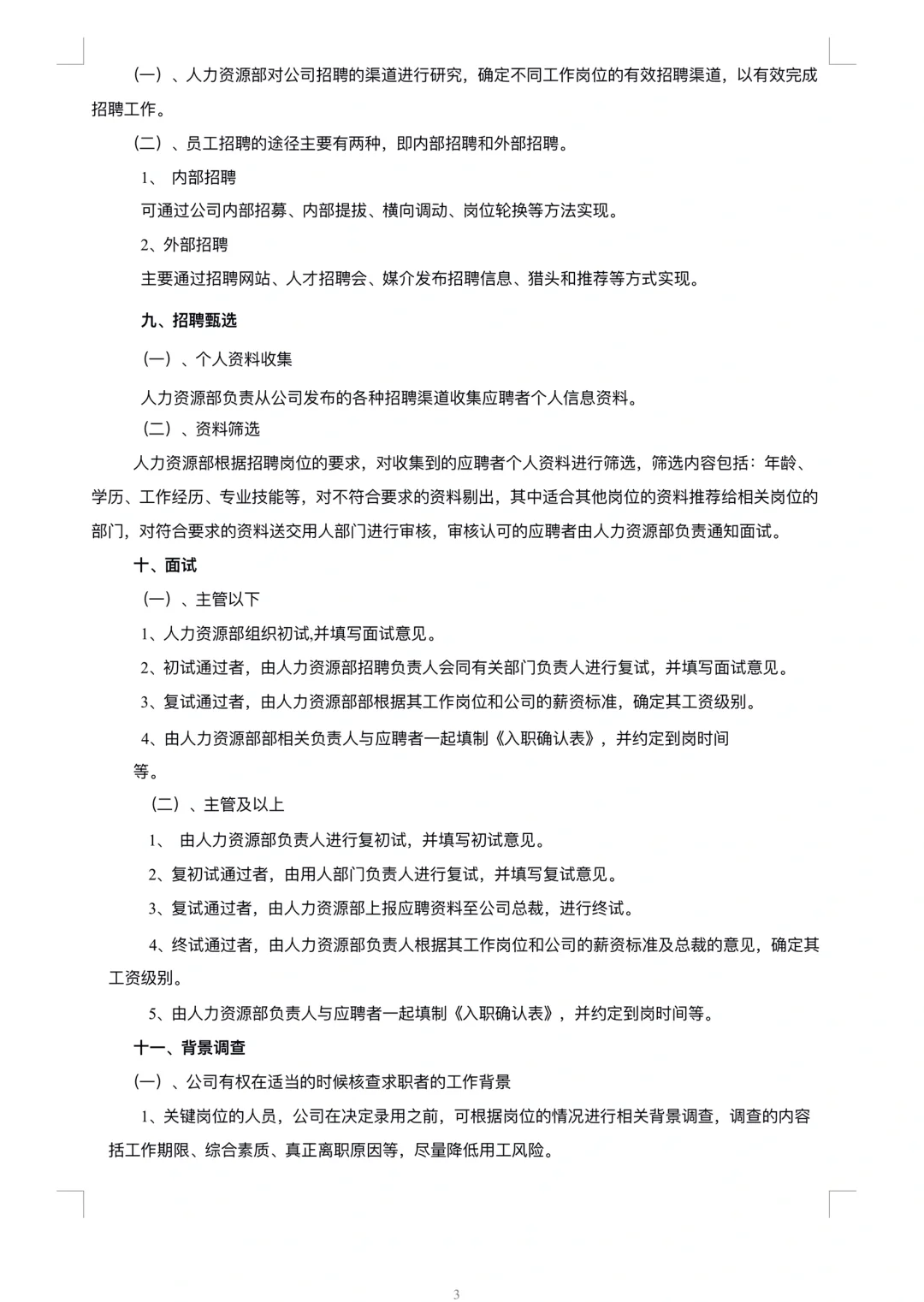 HR干货：超全面招聘管理制度