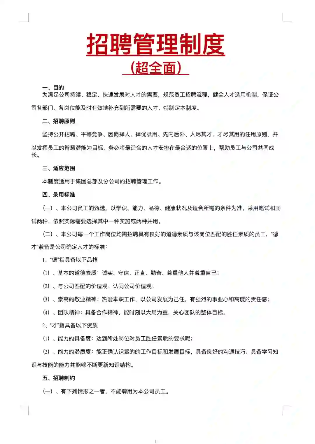 HR干货：超全面招聘管理制度