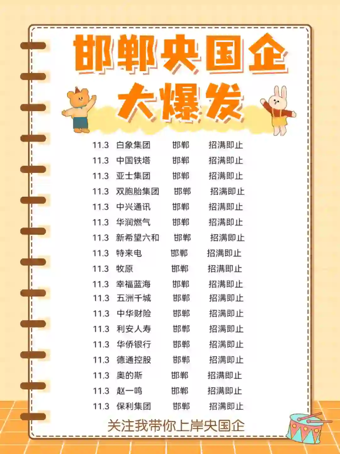 邯郸国企秋招在今日集中爆发啦！