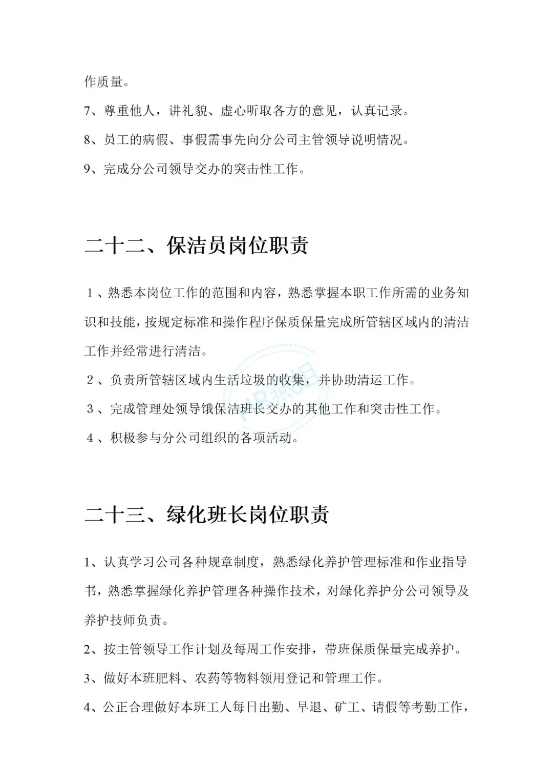 《物业管理公司各部门岗位职责说明书》