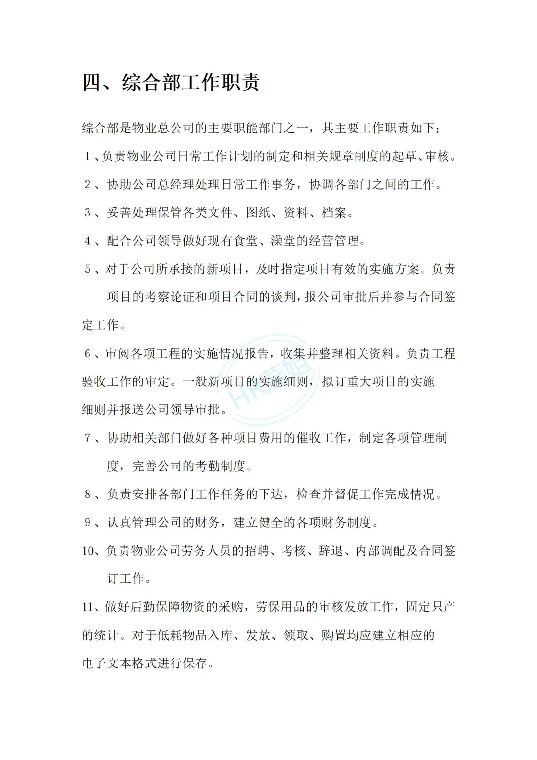 《物业管理公司各部门岗位职责说明书》