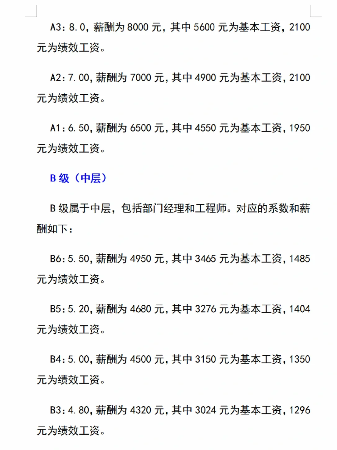 🙋🏻薪酬等级和岗位工资标准对照表