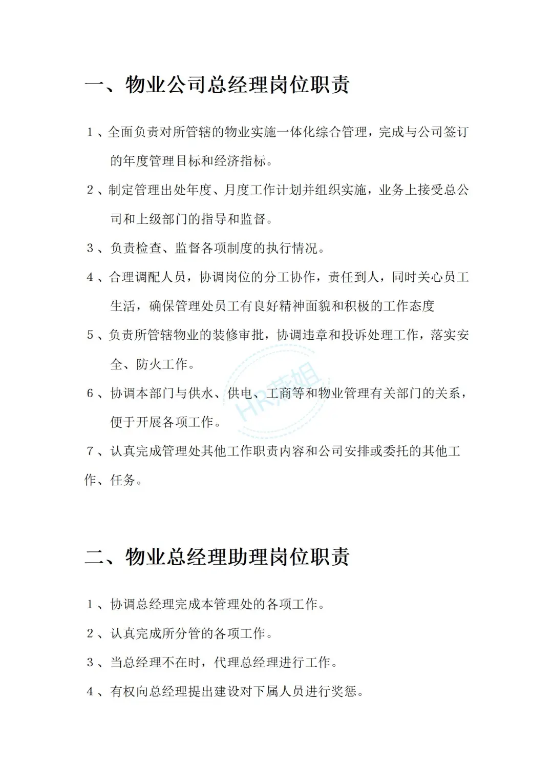 《物业管理公司各部门岗位职责说明书》