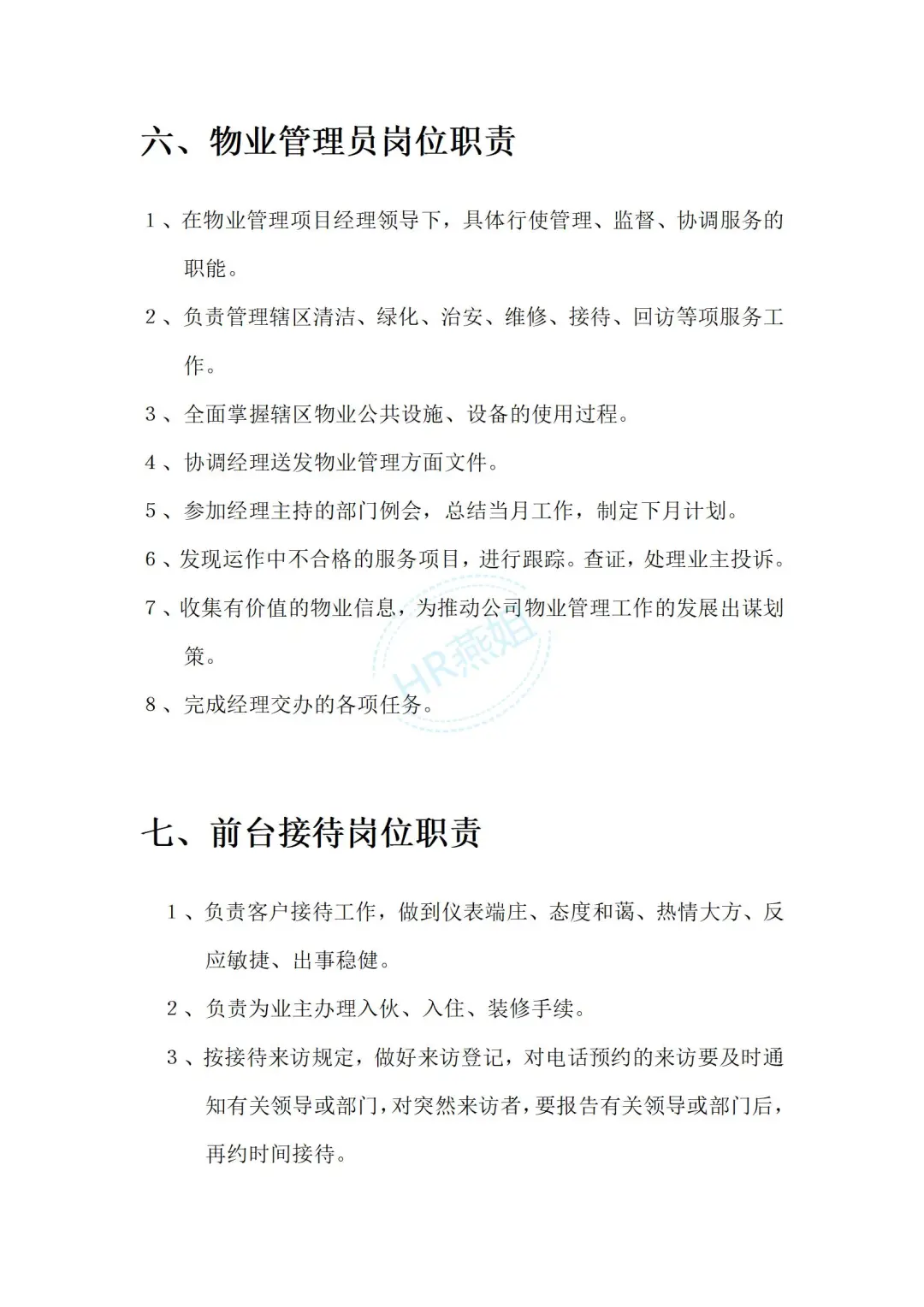 《物业管理公司各部门岗位职责说明书》