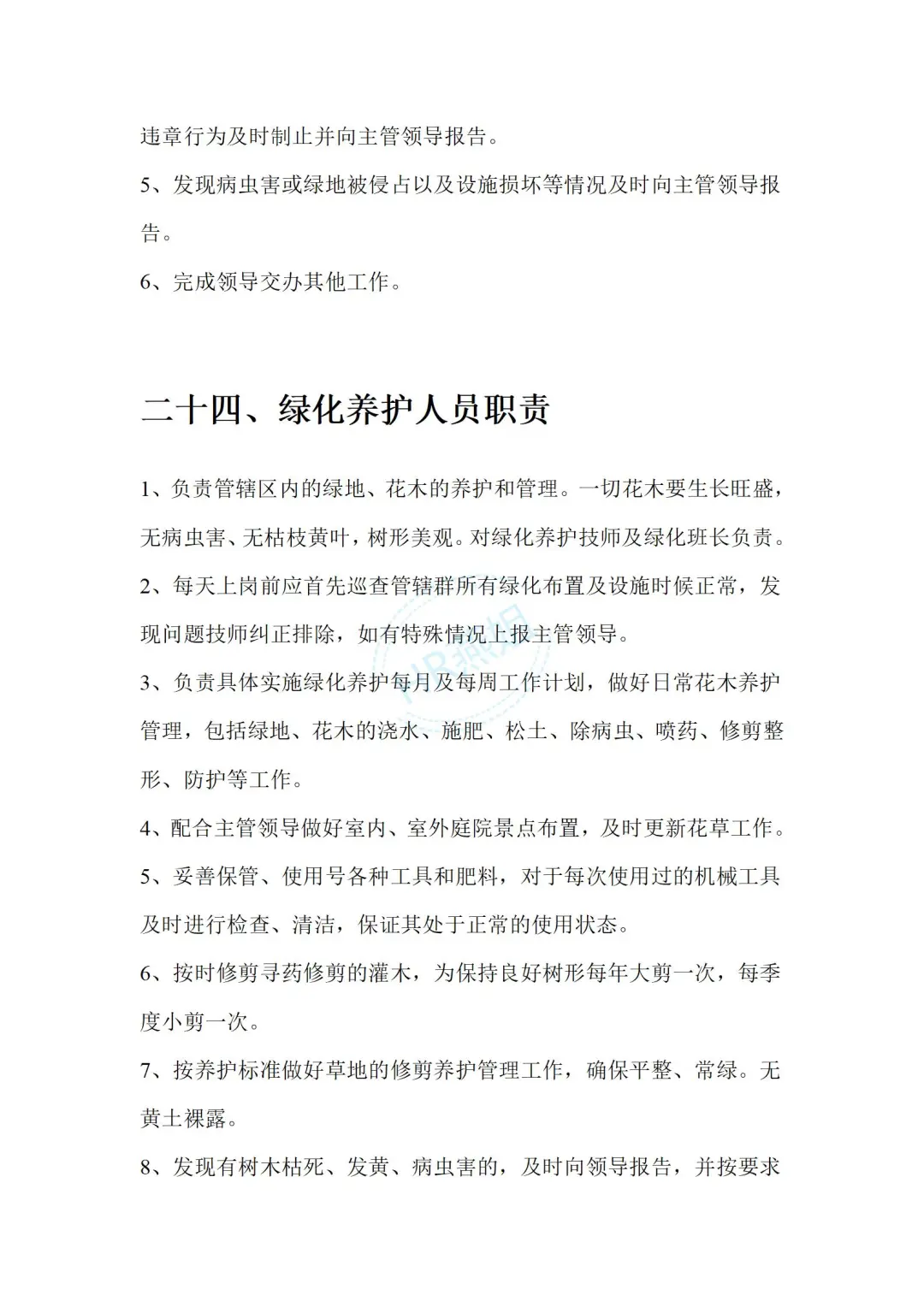 《物业管理公司各部门岗位职责说明书》