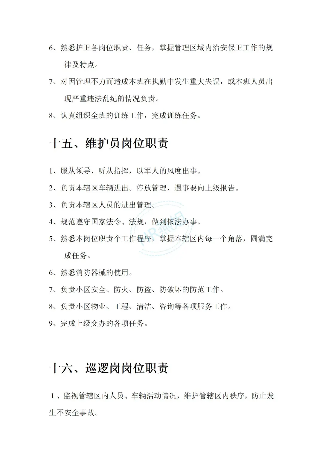 《物业管理公司各部门岗位职责说明书》