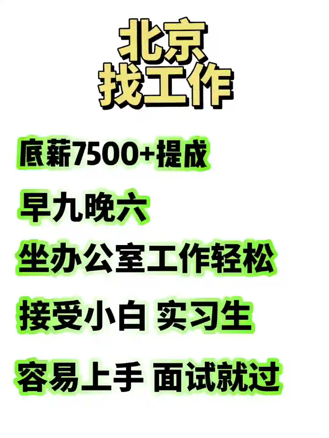 ❗️北京朝阳区 7500底薪 提供住宿 早九晚六