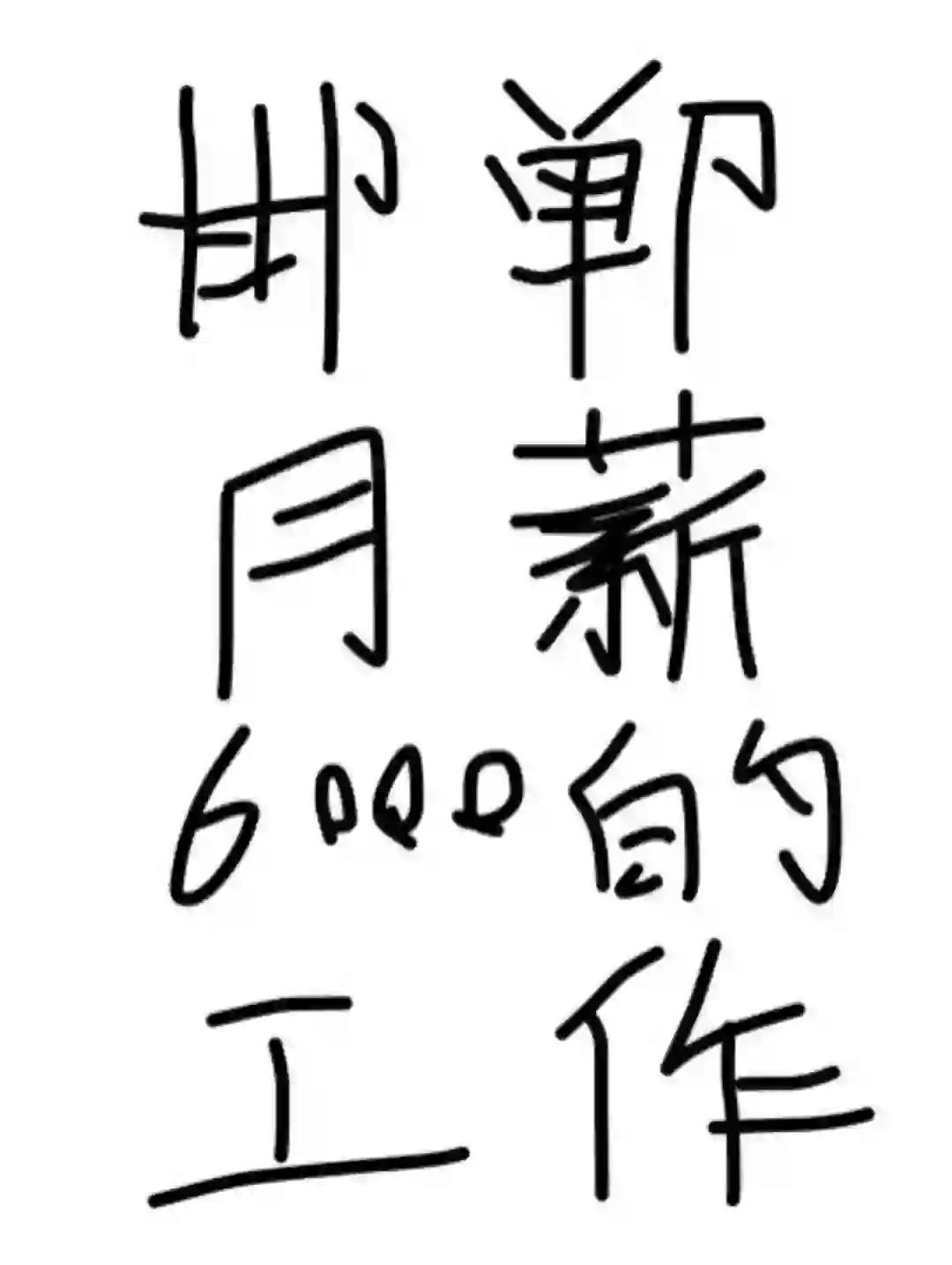 【邯郸-高薪招聘-五险一金】