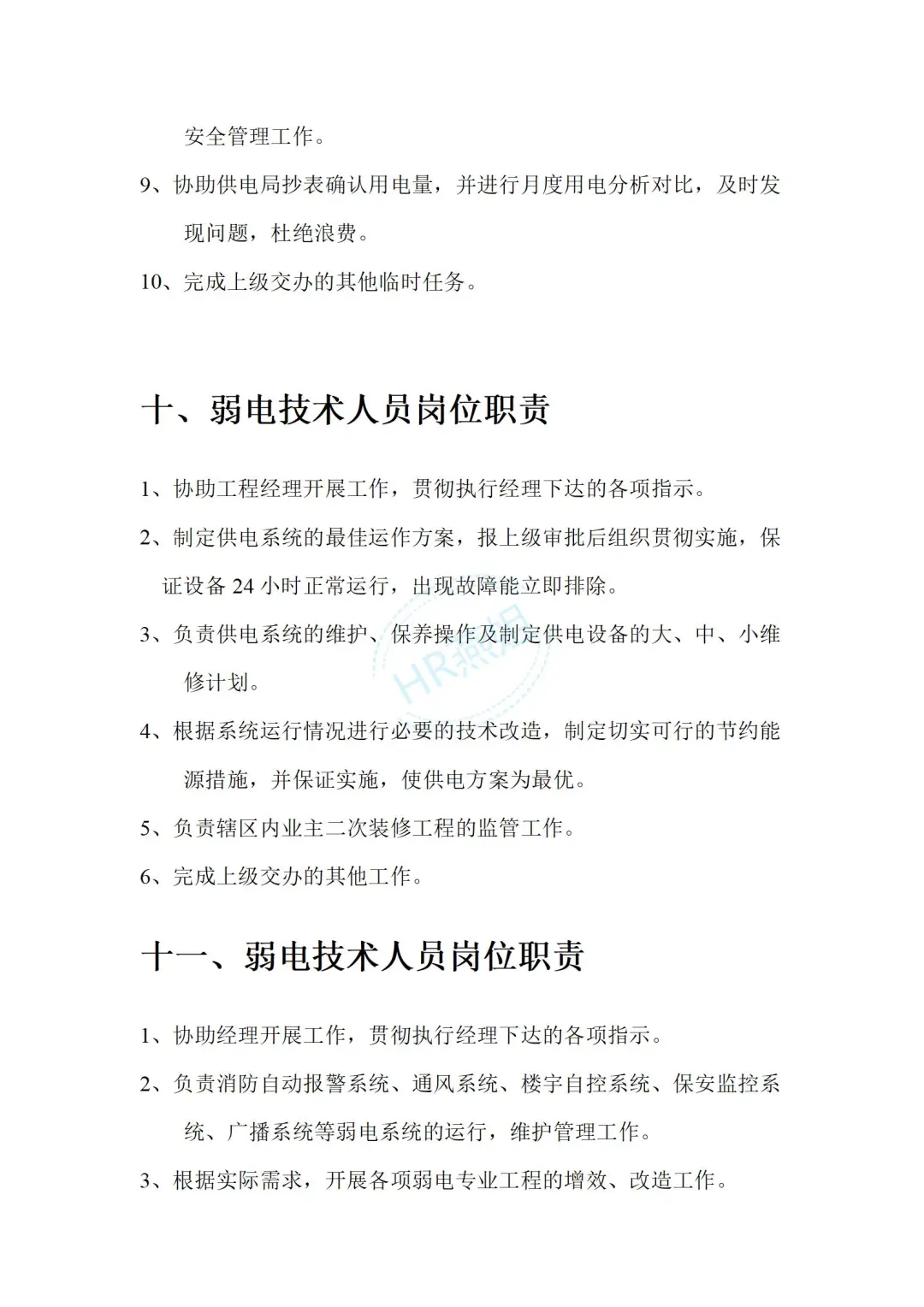 《物业管理公司各部门岗位职责说明书》