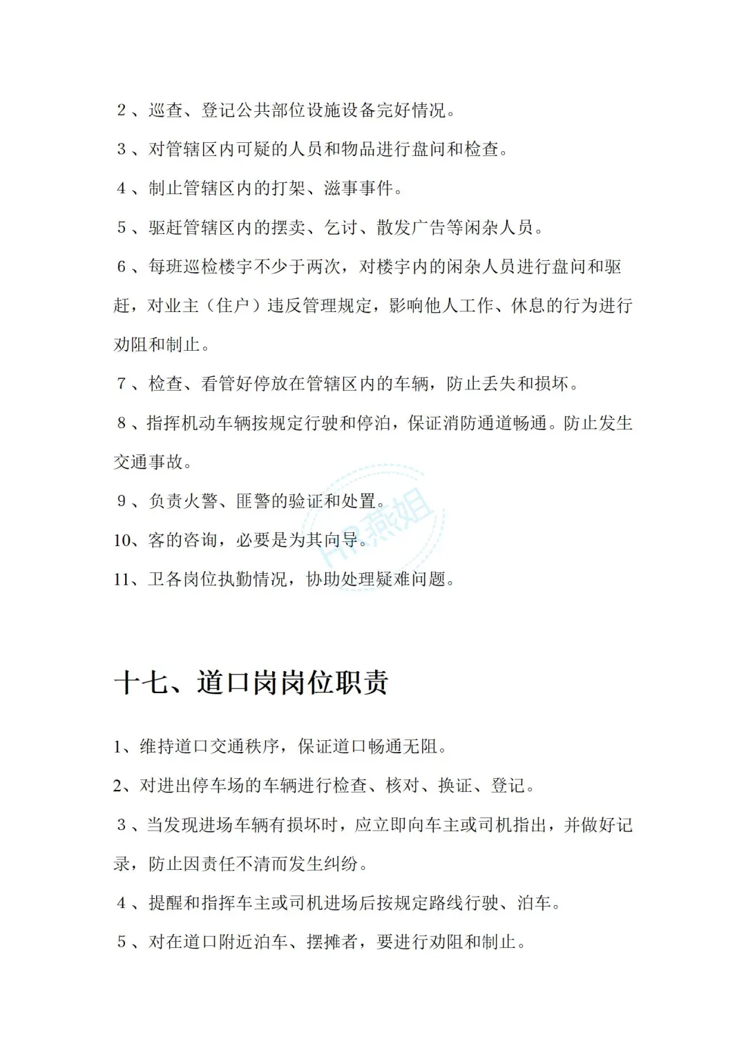 《物业管理公司各部门岗位职责说明书》
