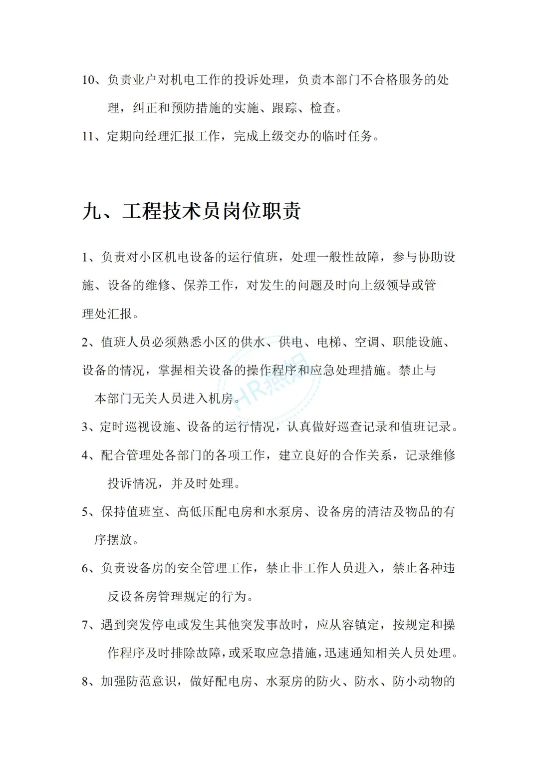 《物业管理公司各部门岗位职责说明书》