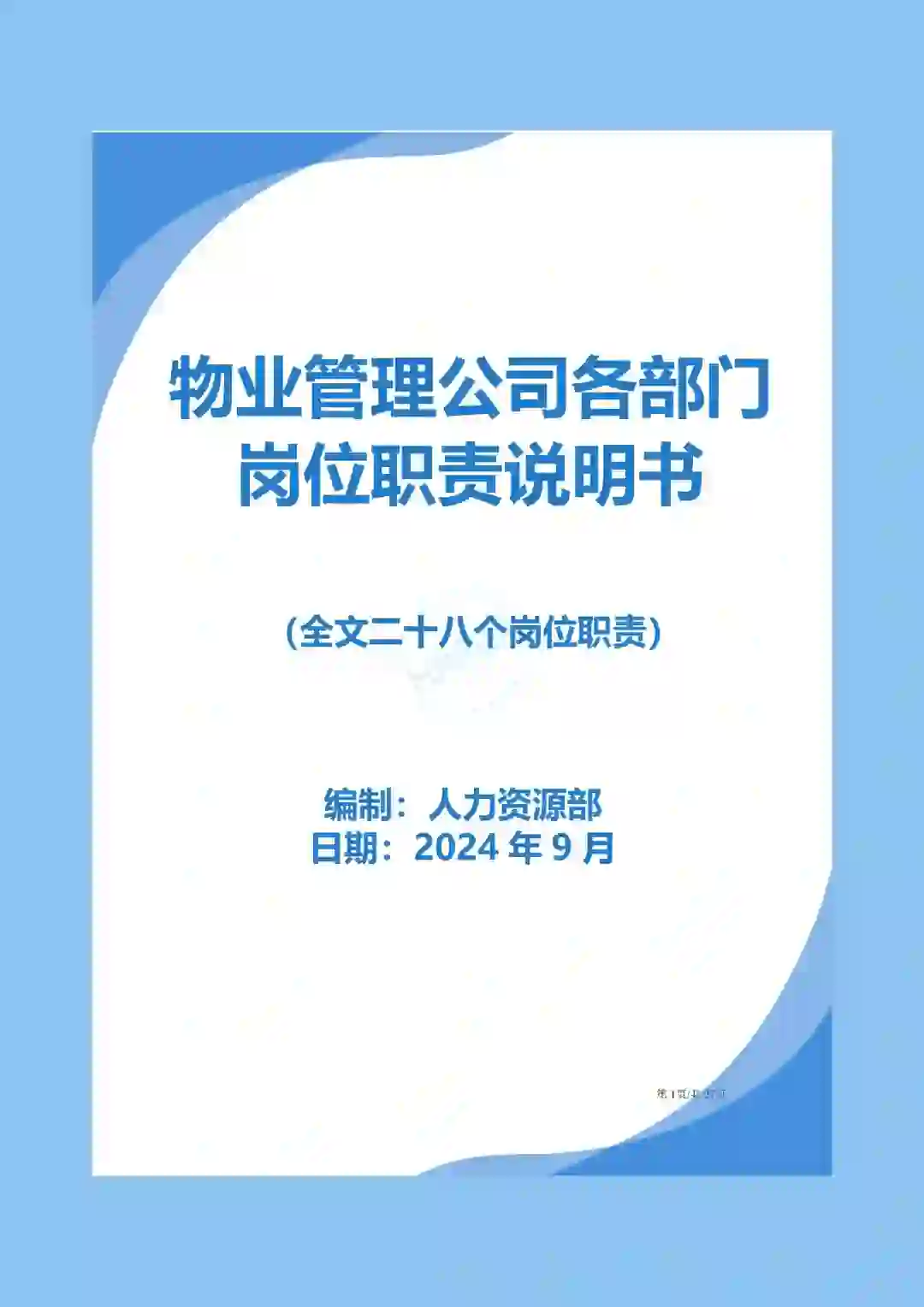 《物业管理公司各部门岗位职责说明书》