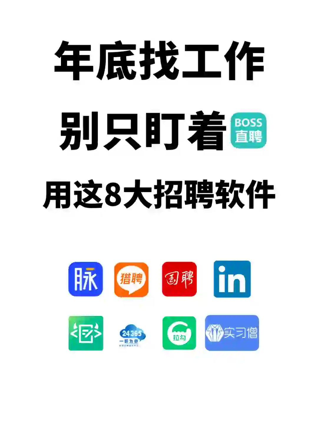 因为你只用BOSS，错过了太多双休好工作！