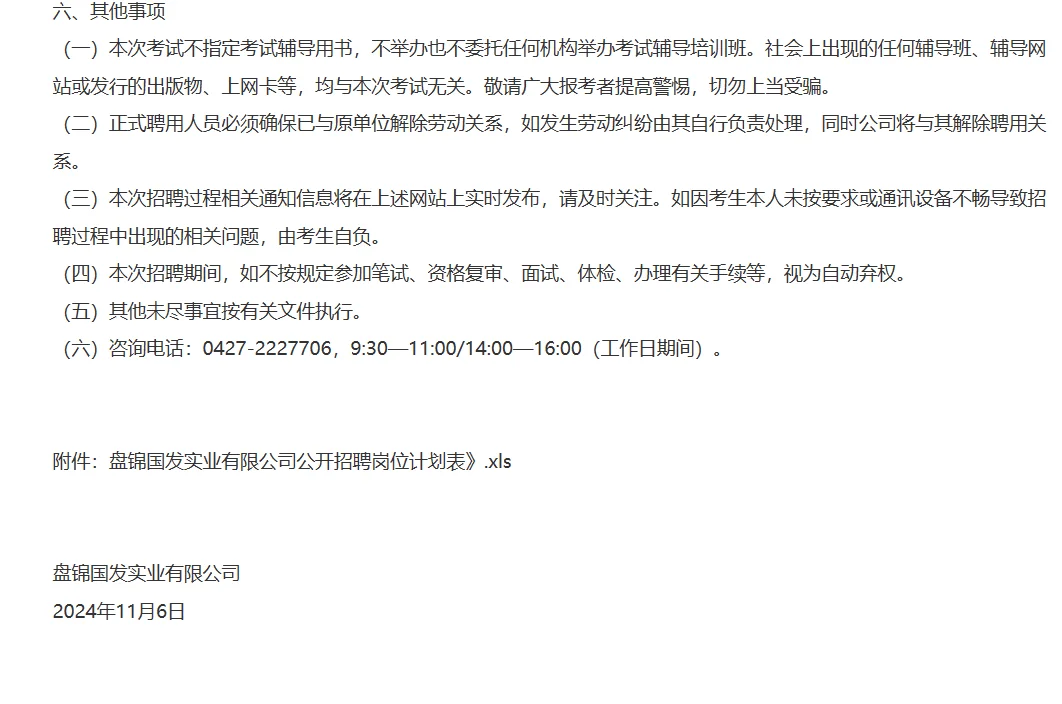 盘锦国发实业有限公司公开招聘20人公告