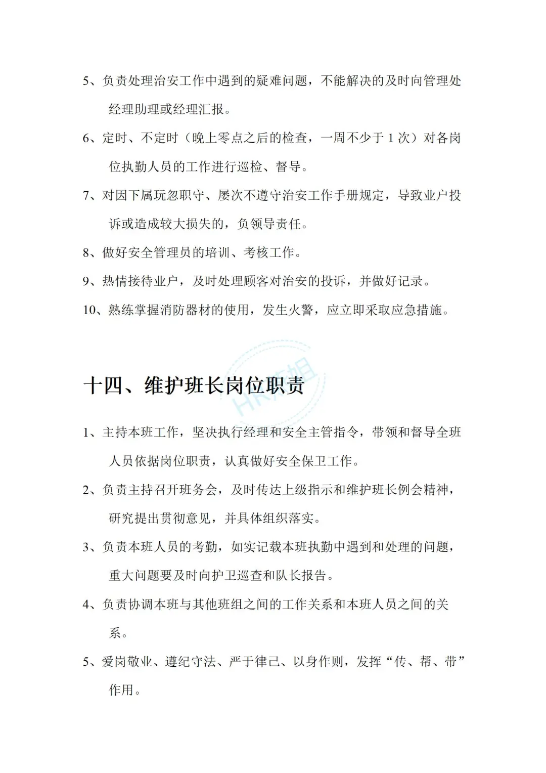 《物业管理公司各部门岗位职责说明书》