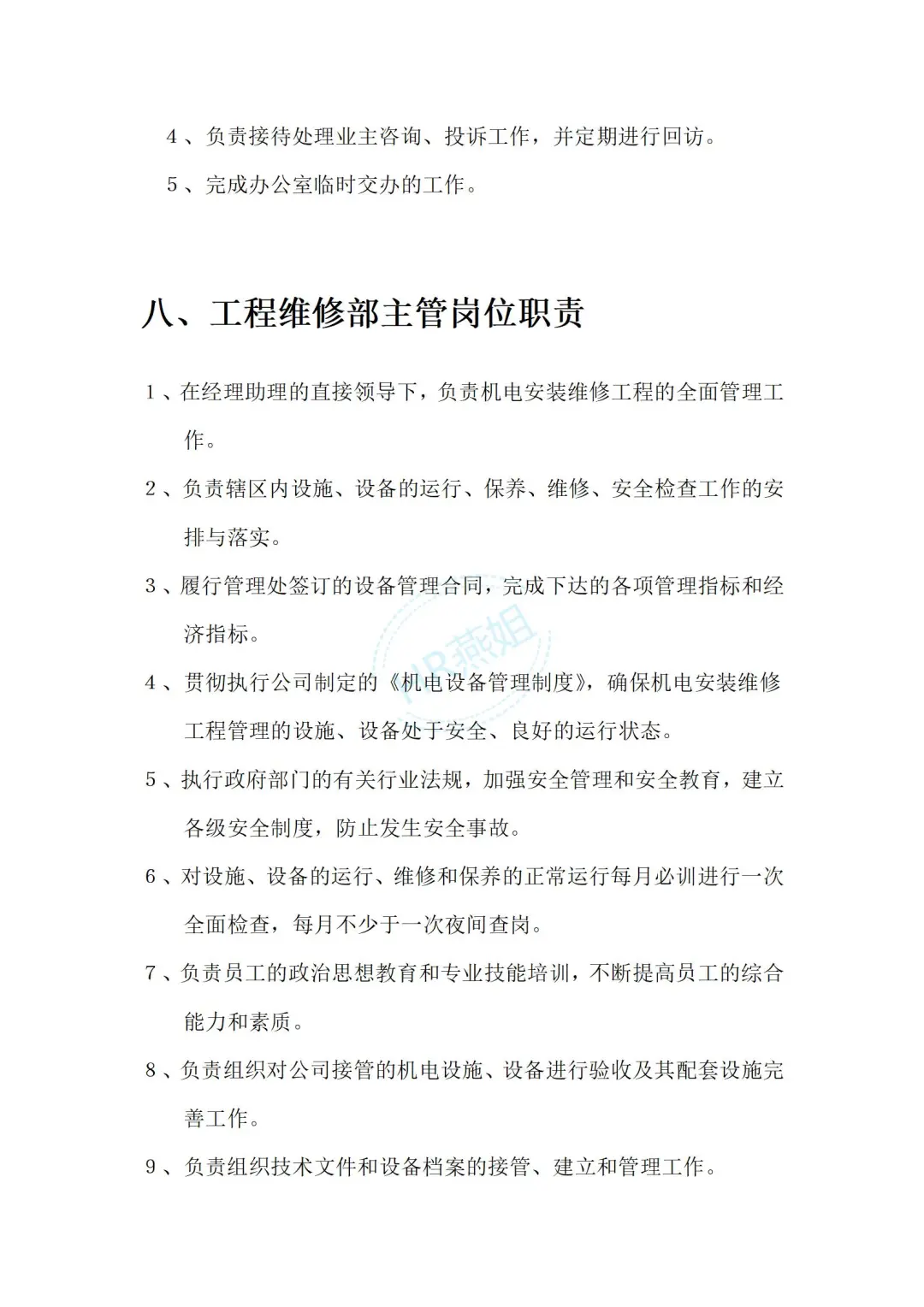 《物业管理公司各部门岗位职责说明书》