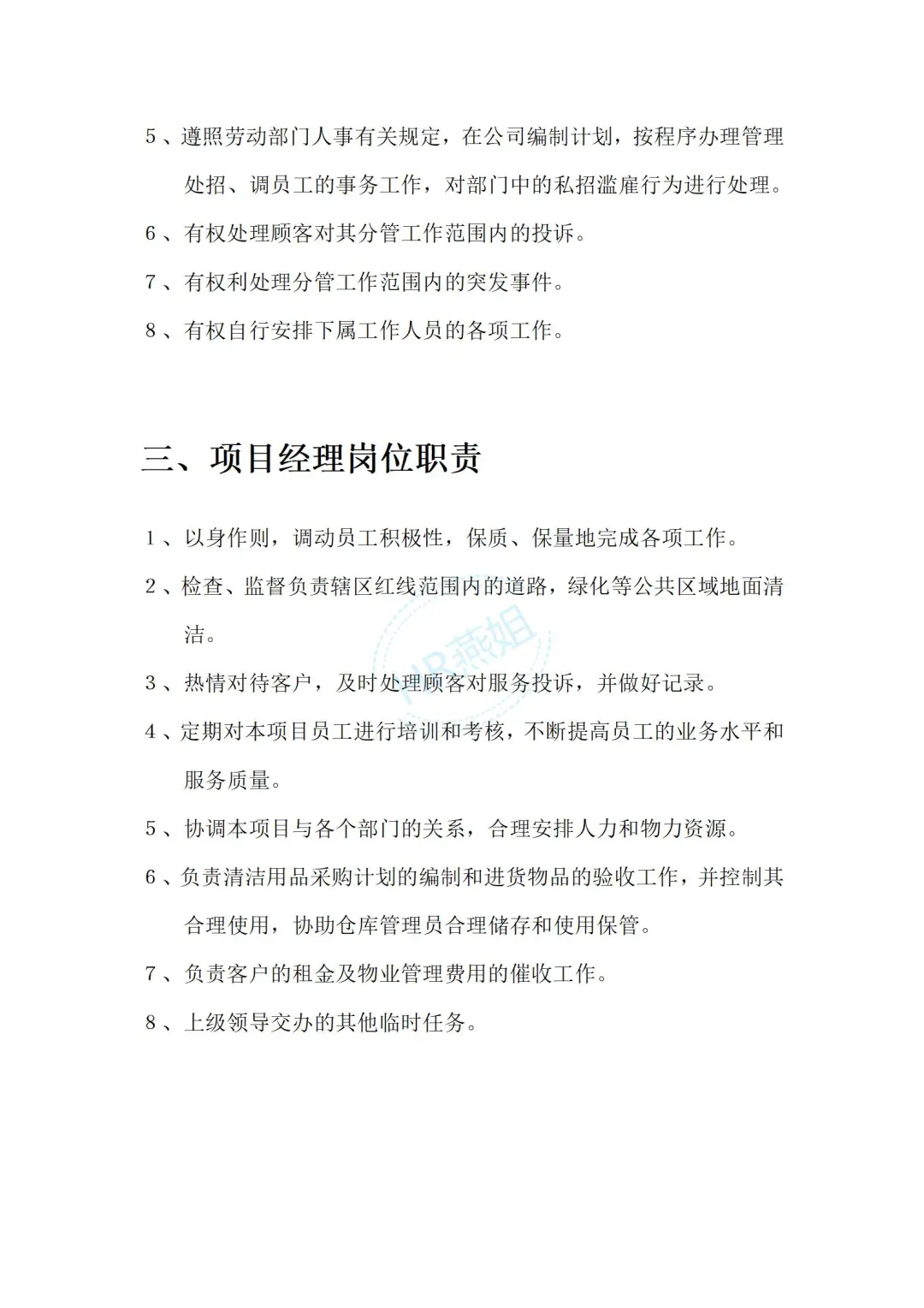 《物业管理公司各部门岗位职责说明书》