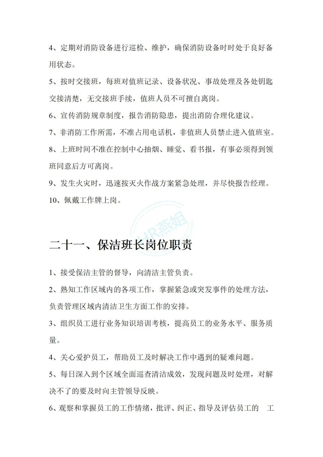 《物业管理公司各部门岗位职责说明书》