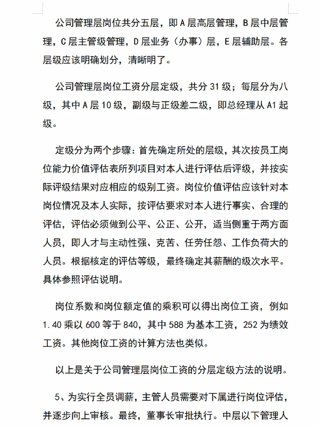 🙋🏻薪酬等级和岗位工资标准对照表