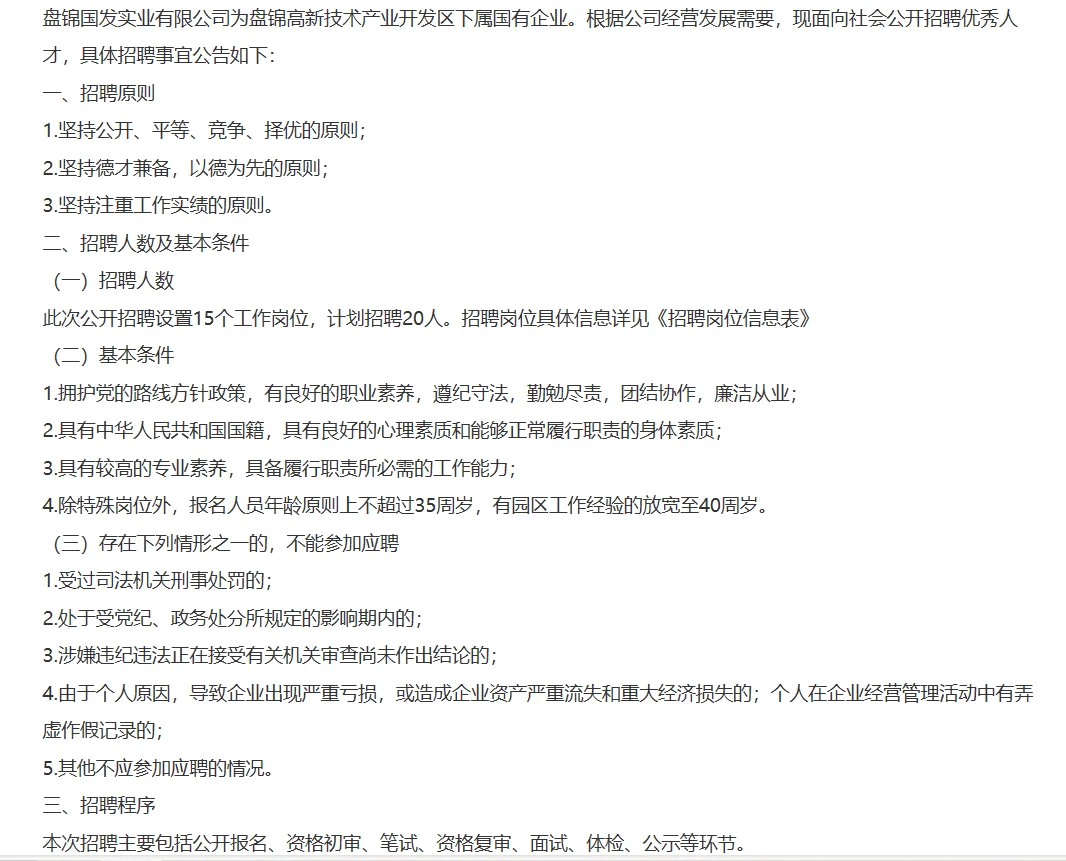 盘锦国发实业有限公司公开招聘20人公告
