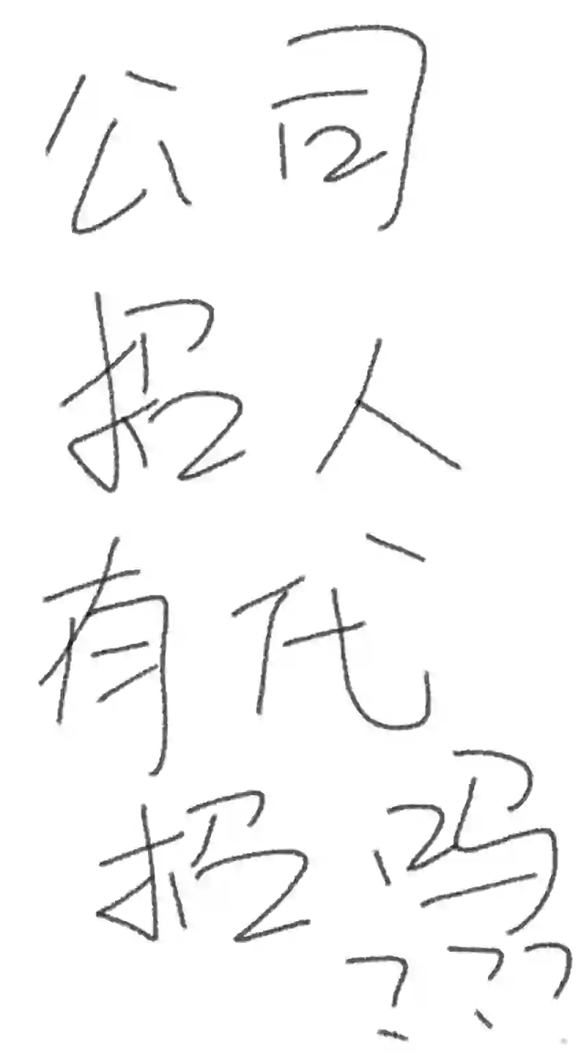 公司有项目有帮忙招人的吗