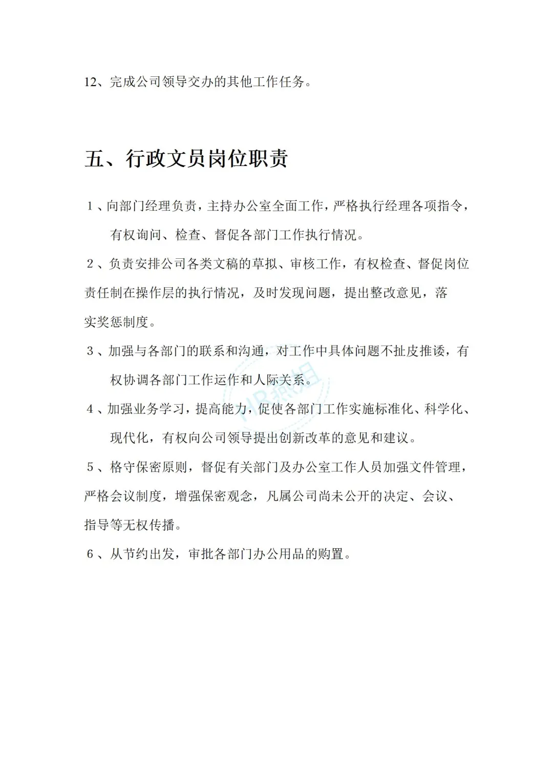 《物业管理公司各部门岗位职责说明书》