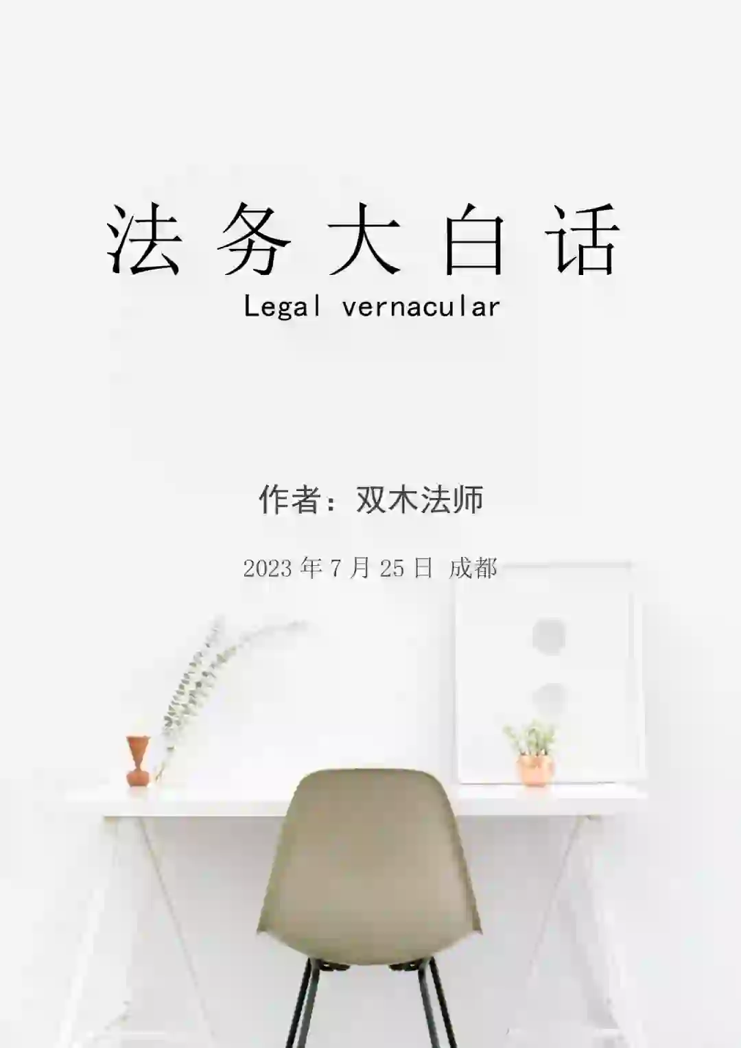 法务岗入门级指南《法务大白话》更新啦!